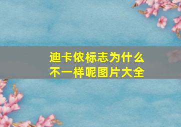 迪卡侬标志为什么不一样呢图片大全