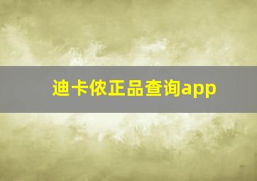 迪卡侬正品查询app