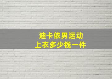 迪卡侬男运动上衣多少钱一件