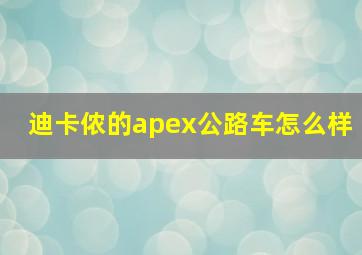 迪卡侬的apex公路车怎么样