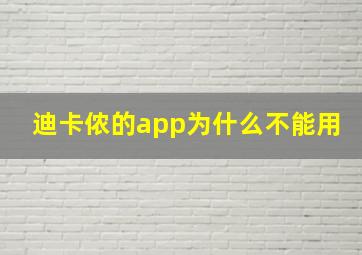 迪卡侬的app为什么不能用