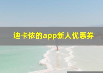 迪卡侬的app新人优惠券