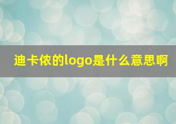 迪卡侬的logo是什么意思啊