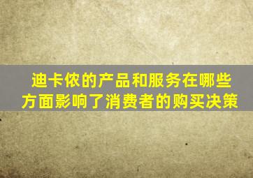 迪卡侬的产品和服务在哪些方面影响了消费者的购买决策