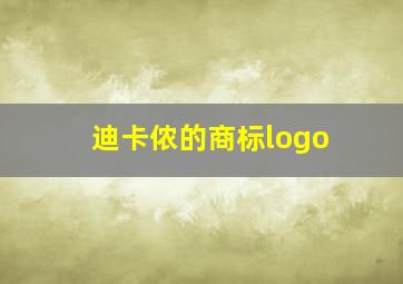 迪卡侬的商标logo