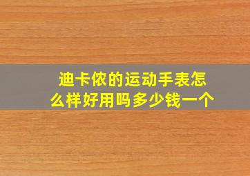 迪卡侬的运动手表怎么样好用吗多少钱一个