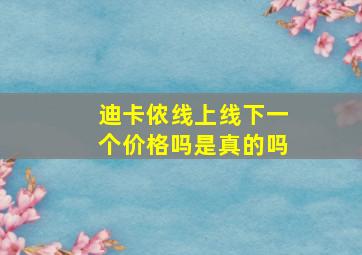 迪卡侬线上线下一个价格吗是真的吗