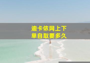 迪卡侬网上下单自取要多久