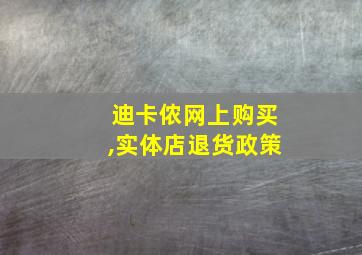 迪卡侬网上购买,实体店退货政策