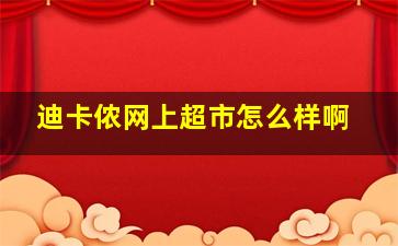 迪卡侬网上超市怎么样啊