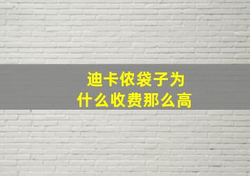 迪卡侬袋子为什么收费那么高