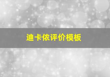 迪卡侬评价模板