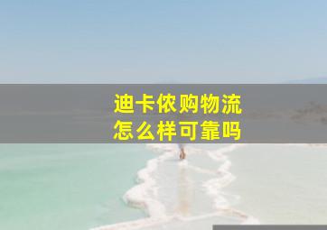 迪卡侬购物流怎么样可靠吗