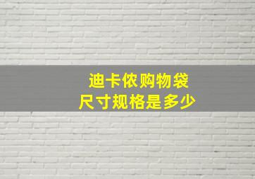 迪卡侬购物袋尺寸规格是多少