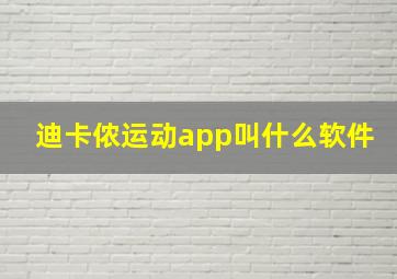 迪卡侬运动app叫什么软件