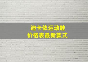 迪卡侬运动鞋价格表最新款式