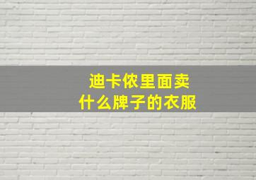 迪卡侬里面卖什么牌子的衣服