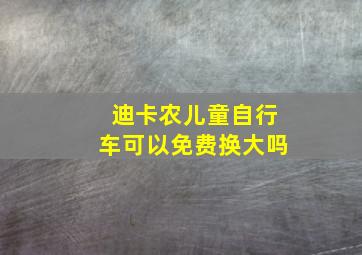 迪卡农儿童自行车可以免费换大吗