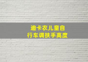 迪卡农儿童自行车调扶手高度