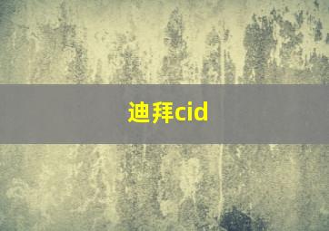 迪拜cid