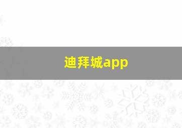 迪拜城app