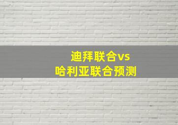 迪拜联合vs哈利亚联合预测