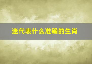 迷代表什么准确的生肖