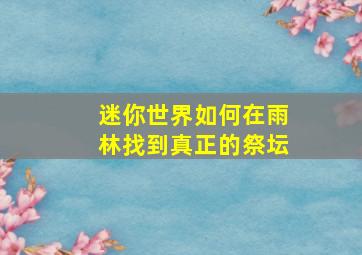 迷你世界如何在雨林找到真正的祭坛