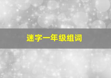 迷字一年级组词