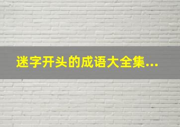 迷字开头的成语大全集...