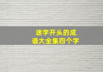 迷字开头的成语大全集四个字