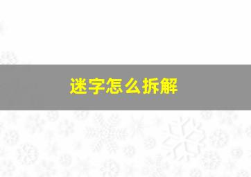 迷字怎么拆解