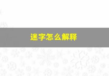 迷字怎么解释