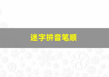 迷字拼音笔顺