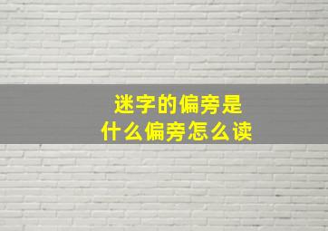 迷字的偏旁是什么偏旁怎么读