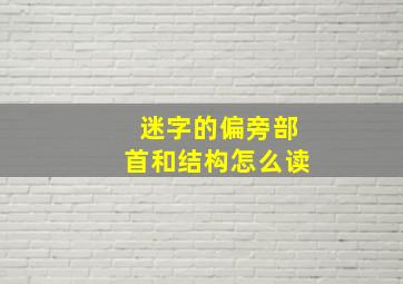 迷字的偏旁部首和结构怎么读