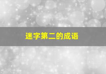 迷字第二的成语