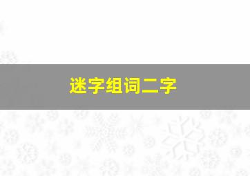 迷字组词二字