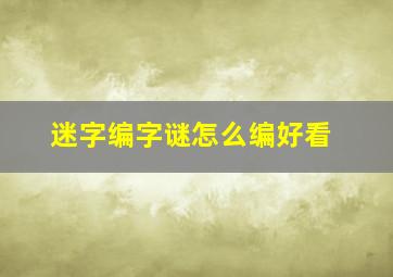 迷字编字谜怎么编好看