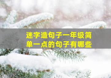 迷字造句子一年级简单一点的句子有哪些