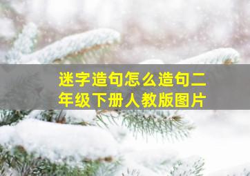 迷字造句怎么造句二年级下册人教版图片