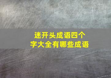 迷开头成语四个字大全有哪些成语