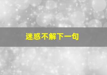 迷惑不解下一句