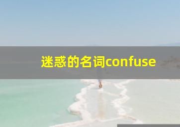 迷惑的名词confuse