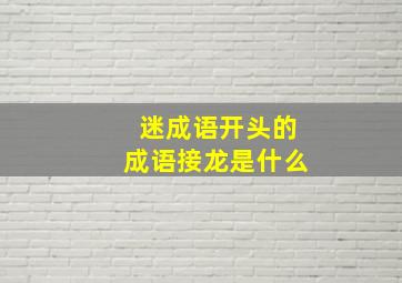 迷成语开头的成语接龙是什么