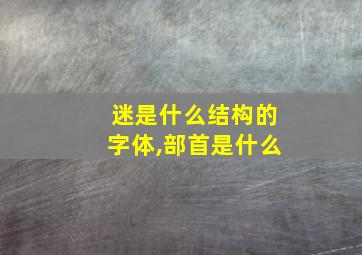 迷是什么结构的字体,部首是什么