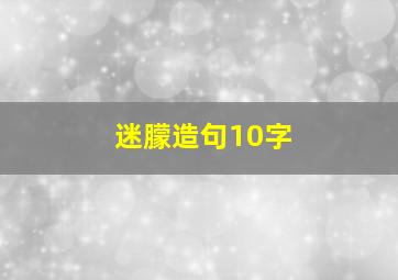 迷朦造句10字