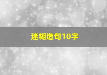 迷糊造句10字