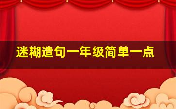 迷糊造句一年级简单一点