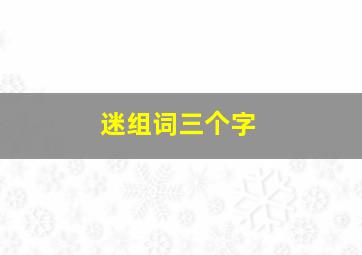 迷组词三个字